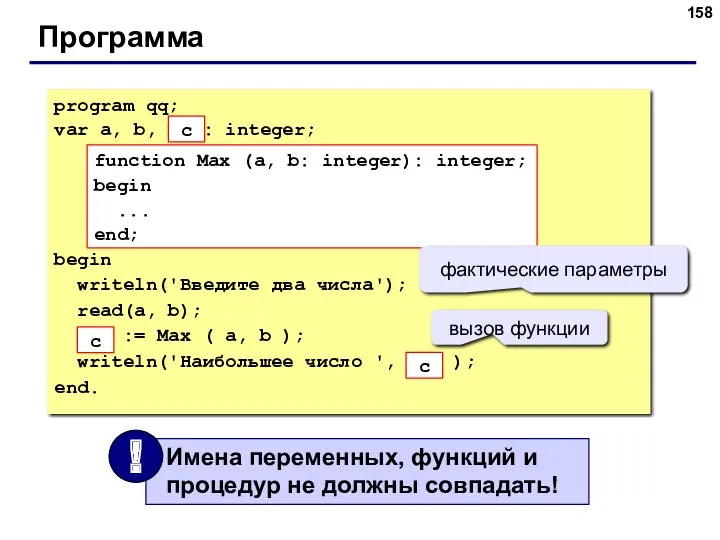 Программа program qq; var a, b, max: integer; begin writeln('Введите