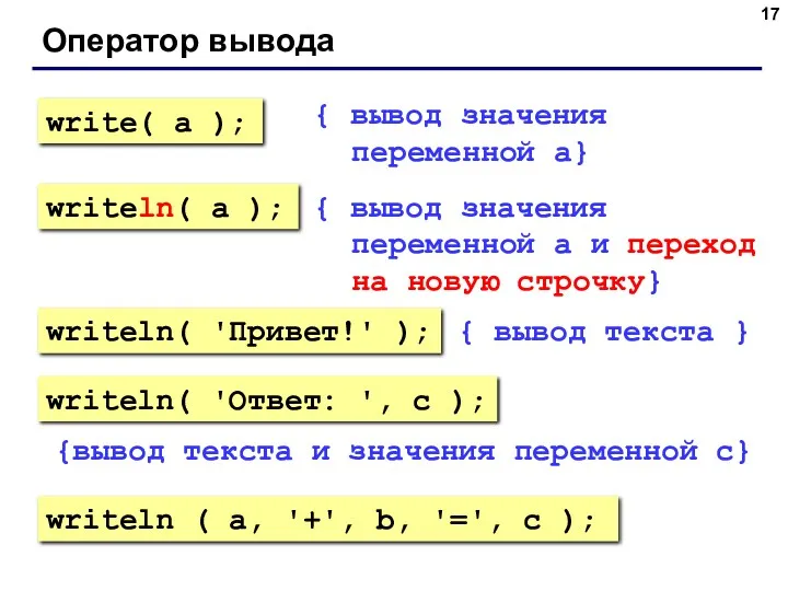 Оператор вывода { вывод значения переменной a} { вывод значения