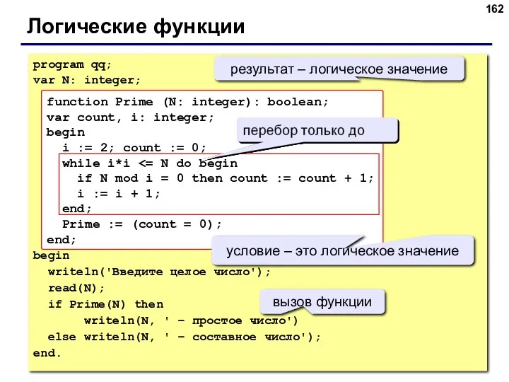 Логические функции program qq; var N: integer; begin writeln('Введите целое