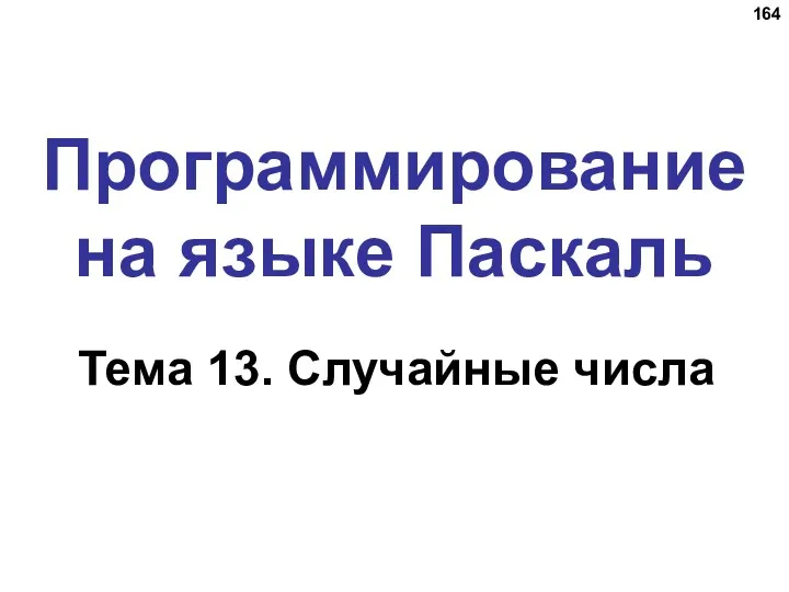 Программирование на языке Паскаль Тема 13. Случайные числа