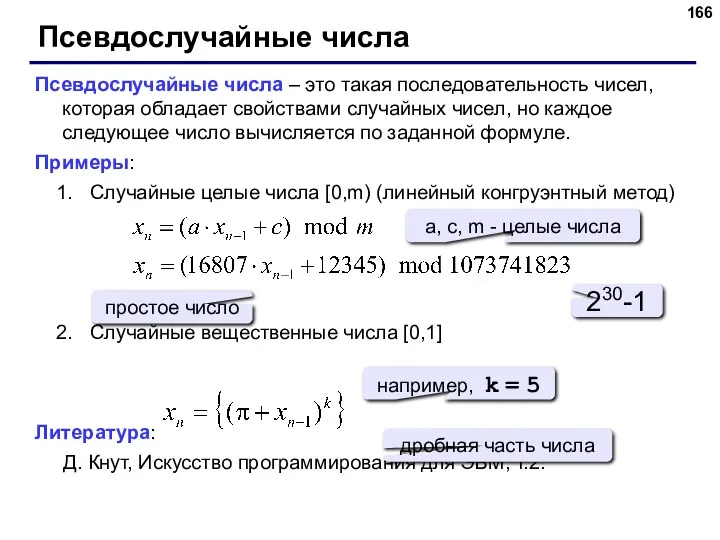 Псевдослучайные числа Псевдослучайные числа – это такая последовательность чисел, которая