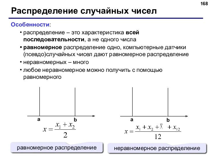 Распределение случайных чисел Особенности: распределение – это характеристика всей последовательности,