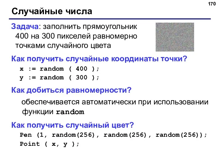 Случайные числа Задача: заполнить прямоугольник 400 на 300 пикселей равномерно