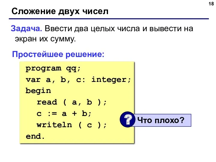 Сложение двух чисел Задача. Ввести два целых числа и вывести