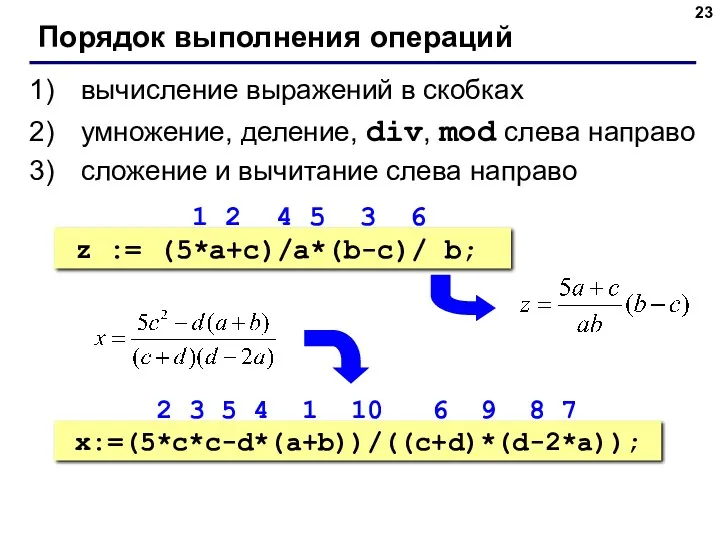 Порядок выполнения операций вычисление выражений в скобках умножение, деление, div,