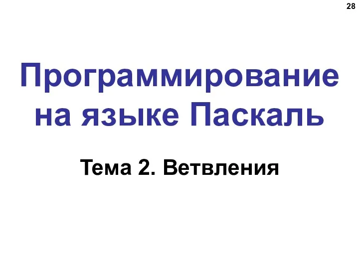 Программирование на языке Паскаль Тема 2. Ветвления