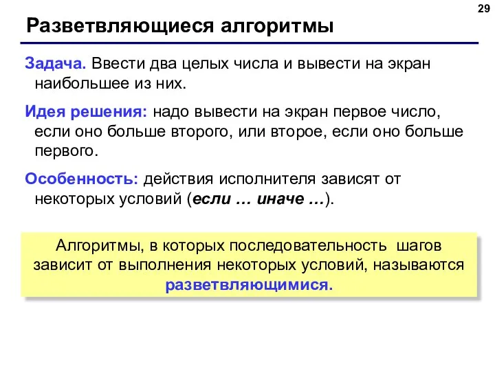 Разветвляющиеся алгоритмы Задача. Ввести два целых числа и вывести на