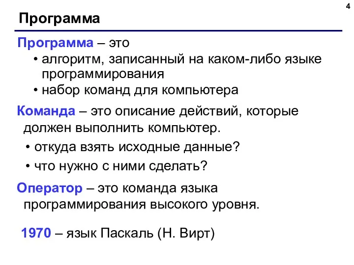 Программа Программа – это алгоритм, записанный на каком-либо языке программирования