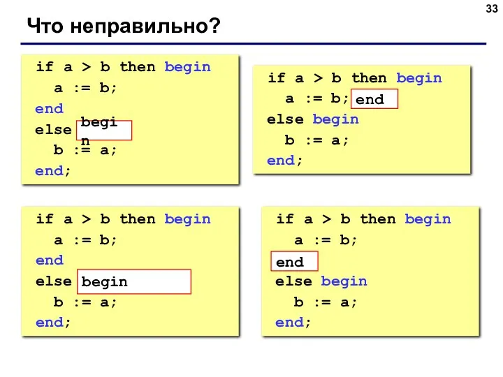 Что неправильно? if a > b then begin a :=