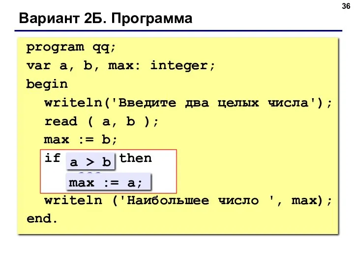 Вариант 2Б. Программа program qq; var a, b, max: integer;