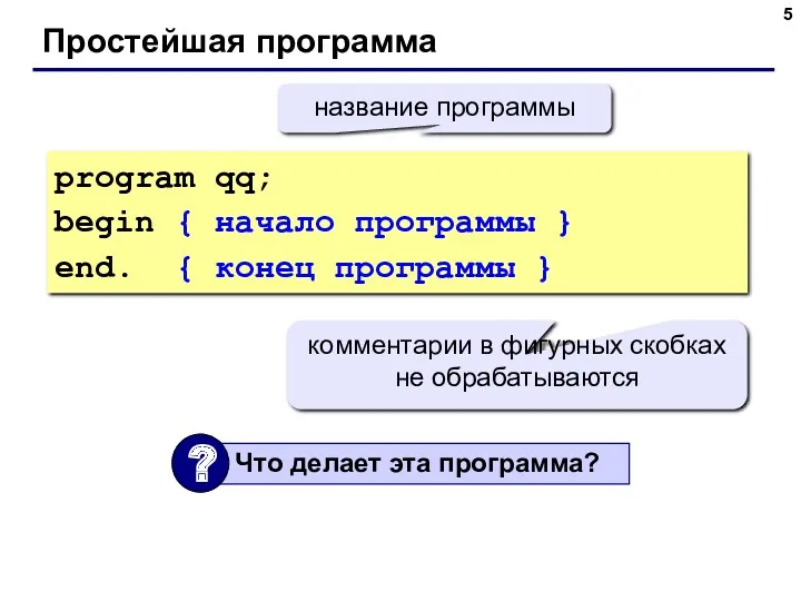 Простейшая программа program qq; begin { начало программы } end.