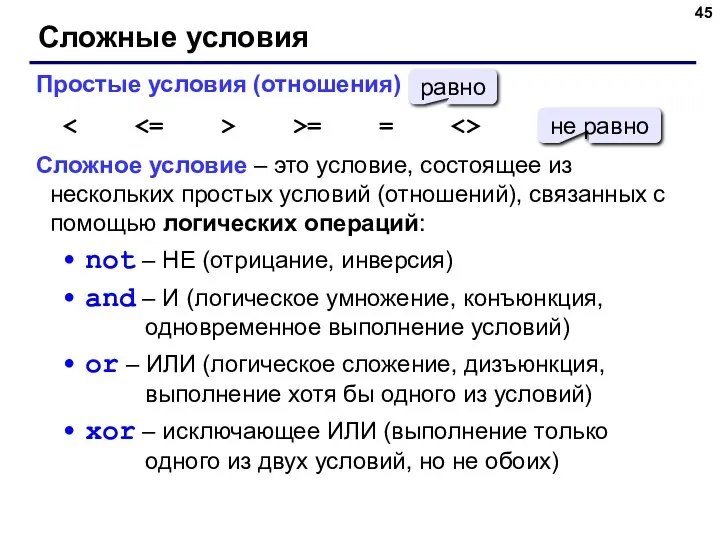 Сложные условия Простые условия (отношения) >= = Сложное условие –