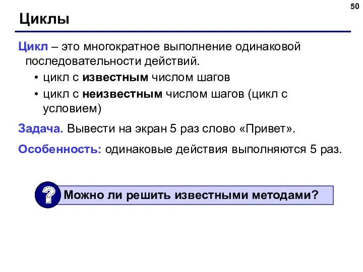 Циклы Цикл – это многократное выполнение одинаковой последовательности действий. цикл