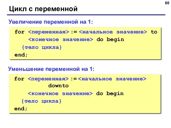 Цикл с переменной for := to do begin {тело цикла}