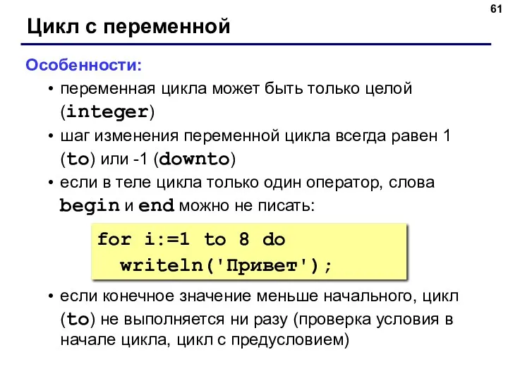 Цикл с переменной Особенности: переменная цикла может быть только целой