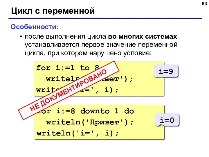 Цикл с переменной Особенности: после выполнения цикла во многих системах