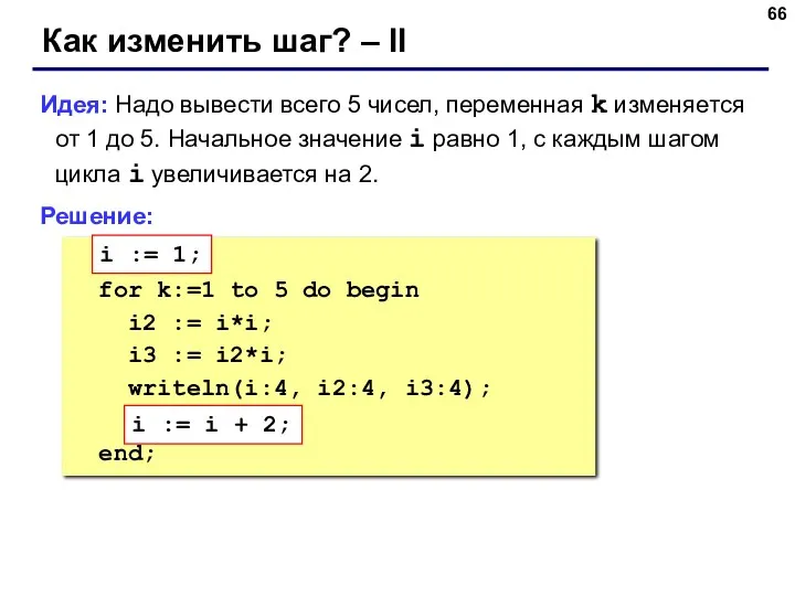 Как изменить шаг? – II Идея: Надо вывести всего 5