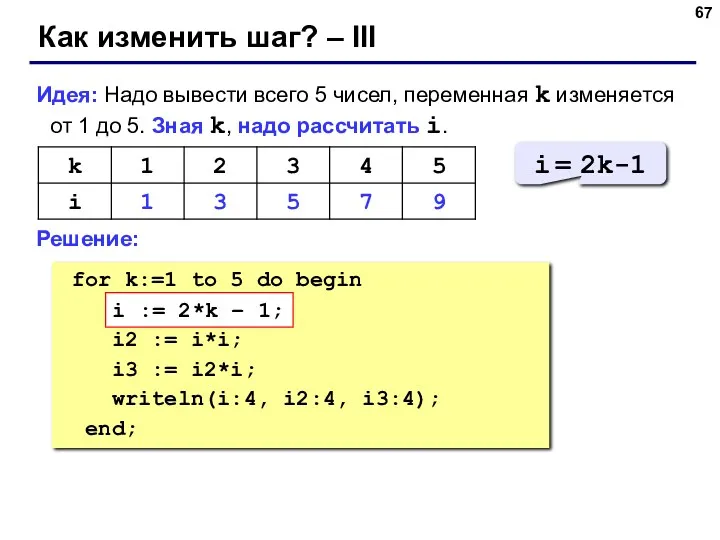 Как изменить шаг? – III Идея: Надо вывести всего 5