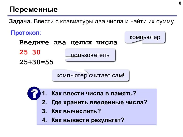 Переменные Задача. Ввести с клавиатуры два числа и найти их