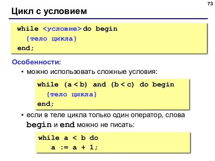 Цикл с условием while do begin {тело цикла} end; Особенности: