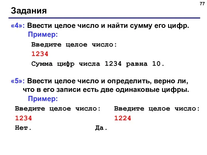 Задания «4»: Ввести целое число и найти сумму его цифр.