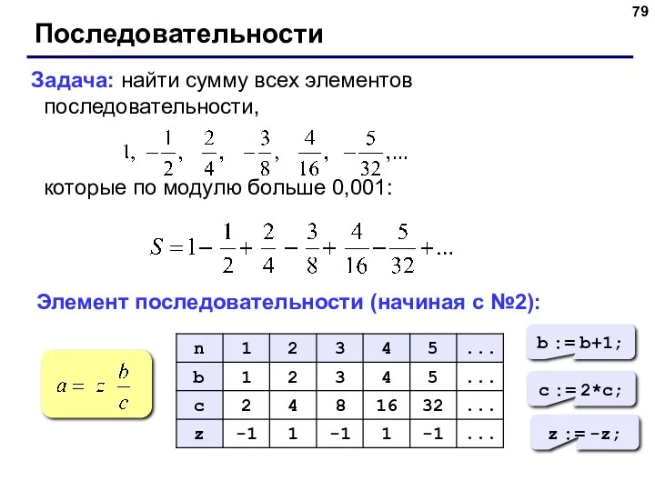 Последовательности Задача: найти сумму всех элементов последовательности, которые по модулю