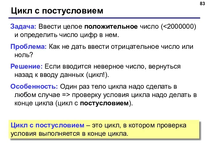 Цикл с постусловием Задача: Ввести целое положительное число ( Проблема: