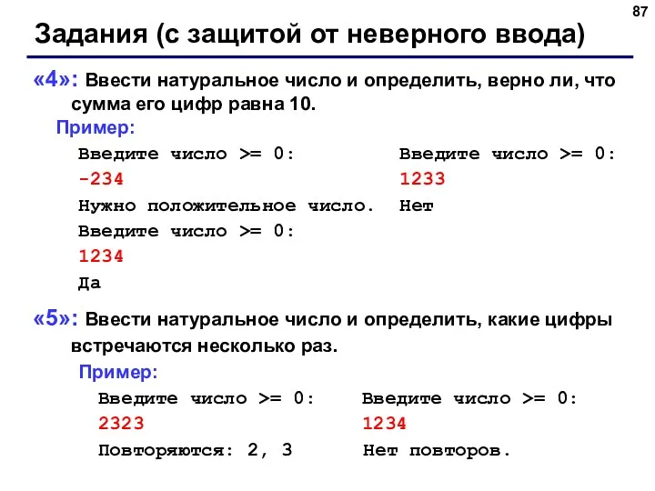 Задания (с защитой от неверного ввода) «4»: Ввести натуральное число