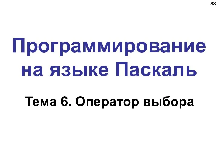 Программирование на языке Паскаль Тема 6. Оператор выбора