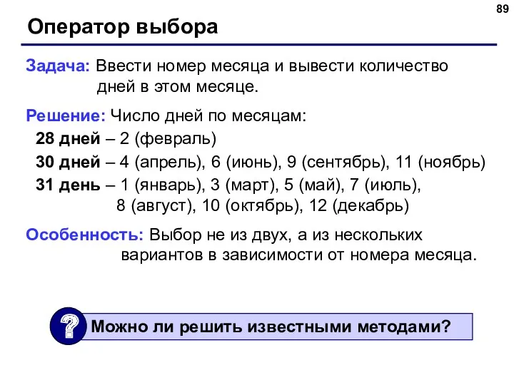 Оператор выбора Задача: Ввести номер месяца и вывести количество дней