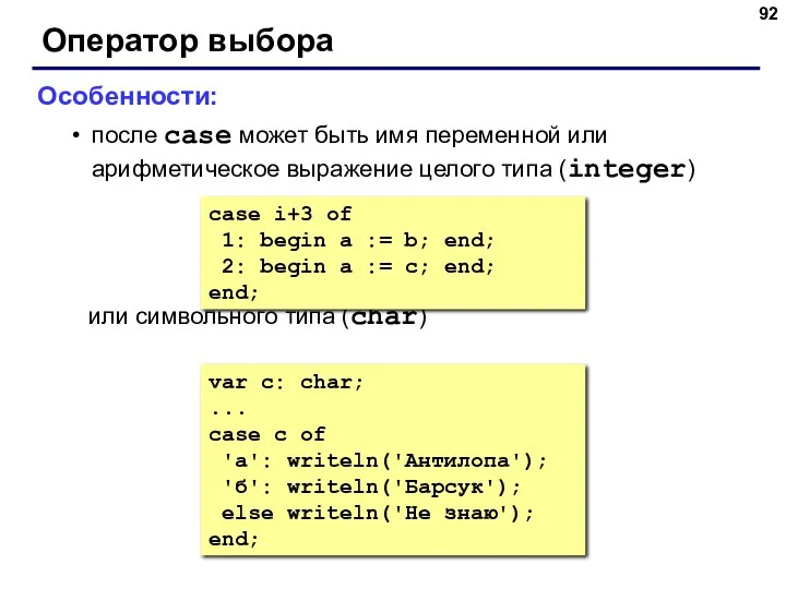 Оператор выбора Особенности: после case может быть имя переменной или