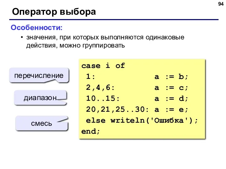 Оператор выбора Особенности: значения, при которых выполняются одинаковые действия, можно