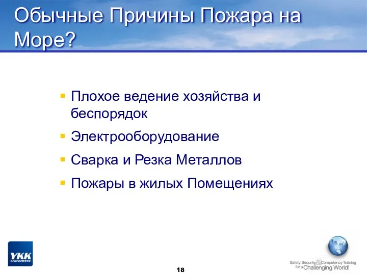 Обычные Причины Пожара на Море? Плохое ведение хозяйства и беспорядок