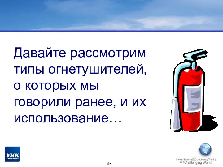 Давайте рассмотрим типы огнетушителей, о которых мы говорили ранее, и их использование…