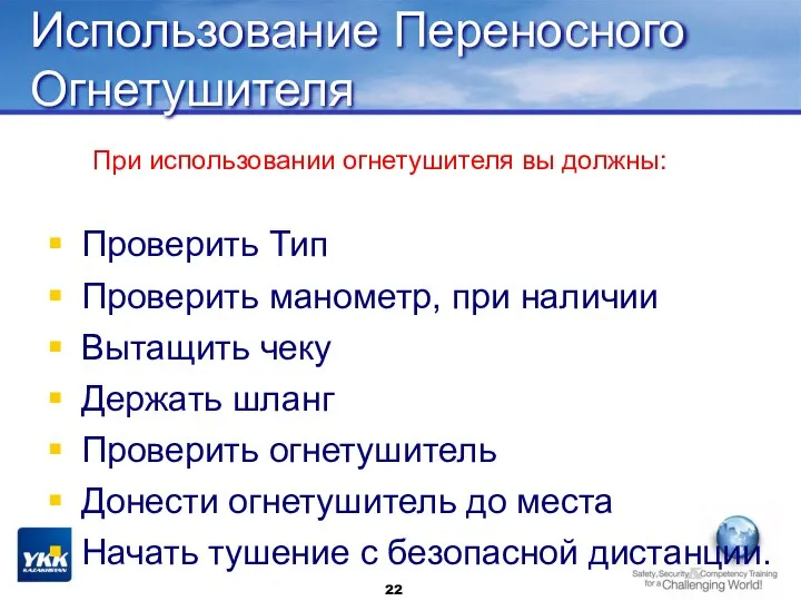 Использование Переносного Огнетушителя При использовании огнетушителя вы должны: Проверить Тип