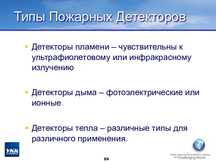 Типы Пожарных Детекторов Детекторы пламени – чувствительны к ультрафиолетовому или