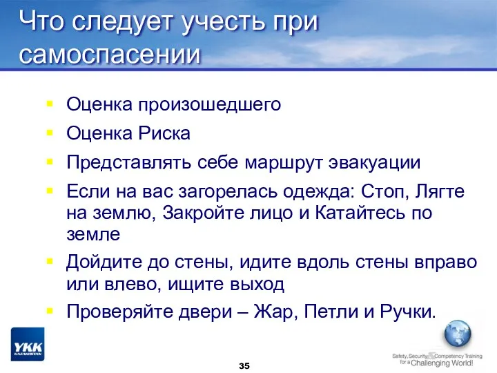 Что следует учесть при самоспасении Оценка произошедшего Оценка Риска Представлять