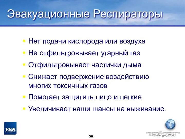 Эвакуационные Респираторы Нет подачи кислорода или воздуха Не отфильтровывает угарный