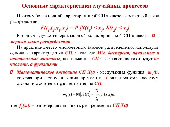 Основные характеристики случайных процессов Поэтому более полной характеристикой СП является