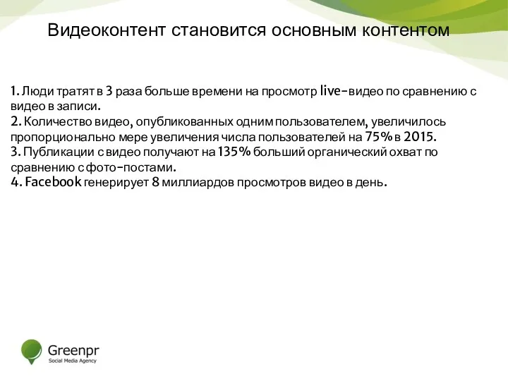 Видеоконтент становится основным контентом 1. Люди тратят в 3 раза