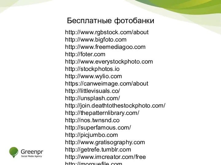 Бесплатные фотобанки http://www.rgbstock.com/about http://www.bigfoto.com http://www.freemediagoo.com http://foter.com http://www.everystockphoto.com http://stockphotos.io http://www.wylio.com https://canweimage.com/about