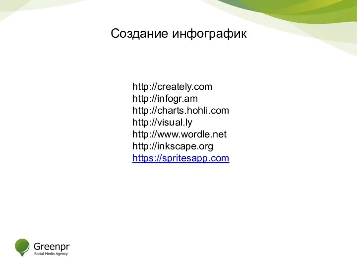 Создание инфографик http://creately.com http://infogr.am http://charts.hohli.com http://visual.ly http://www.wordle.net http://inkscape.org https://spritesapp.com