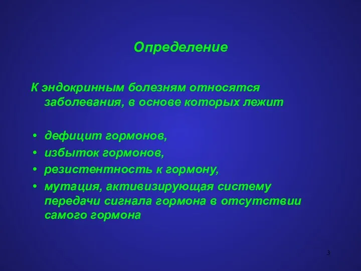 Определение К эндокринным болезням относятся заболевания, в основе которых лежит