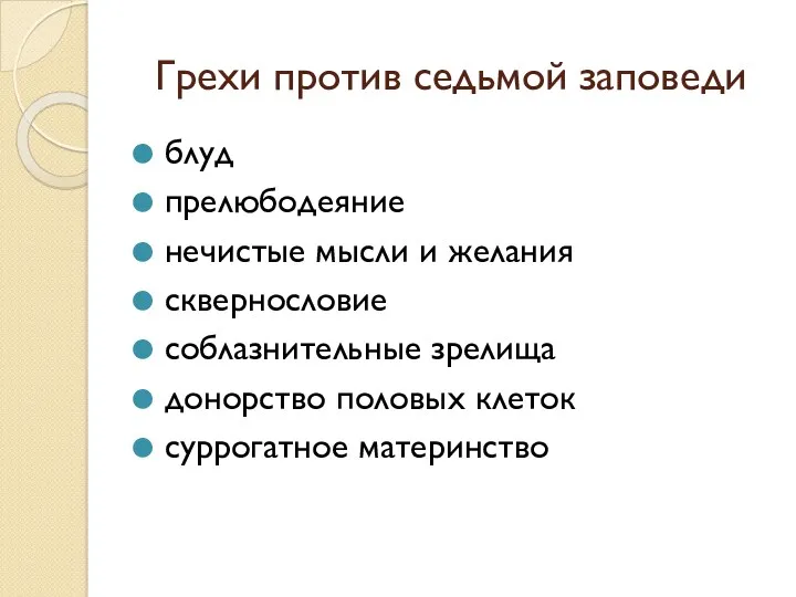 Грехи против седьмой заповеди блуд прелюбодеяние нечистые мысли и желания