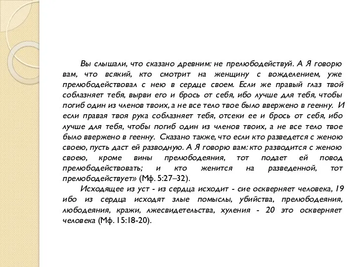 Вы слышали, что сказано древним: не прелюбодействуй. А Я говорю