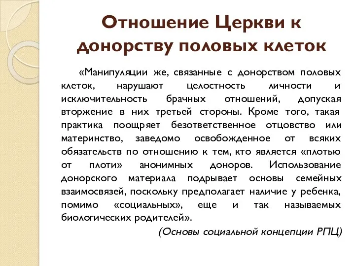 Отношение Церкви к донорству половых клеток «Манипуляции же, связанные с