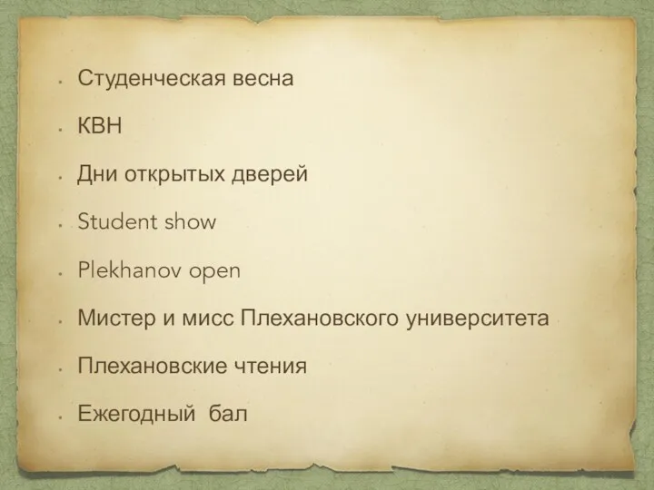 Студенческая весна КВН Дни открытых дверей Student show Plekhanov open