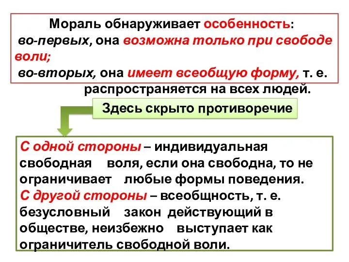 Мораль обнаруживает особенность: во-первых, она возможна только при свободе воли;