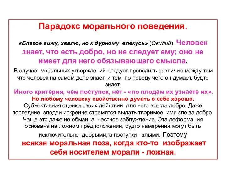 Парадокс морального поведения. «Благое вижу, хвалю, но к дурному влекусь»