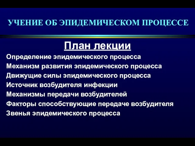 УЧЕНИЕ ОБ ЭПИДЕМИЧЕСКОМ ПРОЦЕССЕ План лекции Определение эпидемического процесса Механизм